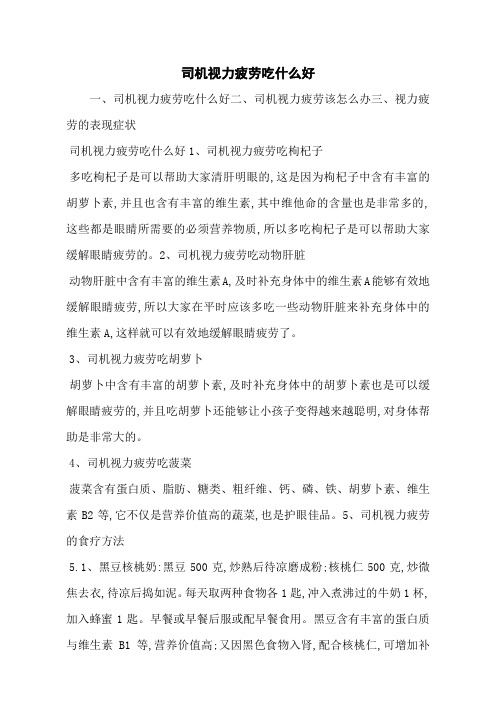 司机视力疲劳吃什么好