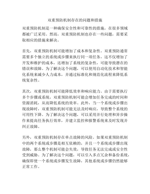 双重预防机制存在的问题和措施