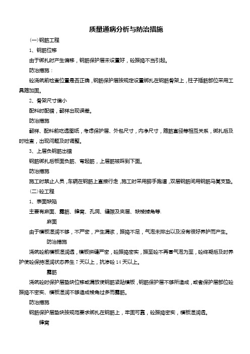 质量通病分析与防治措施