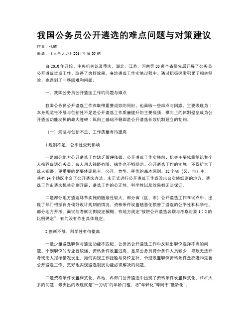 我国公务员公开遴选的难点问题与对策建议