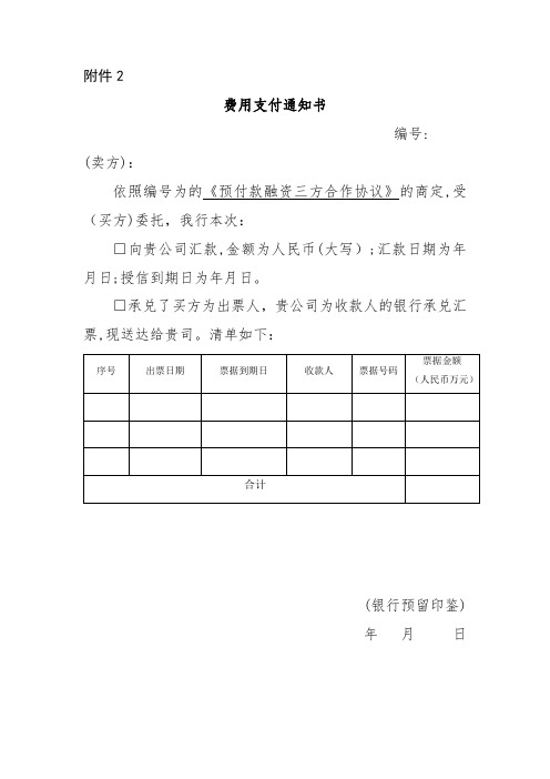 预付款融资三方合作协议款项支付通知书模版