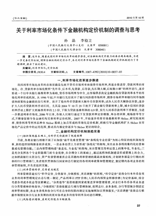 关于利率市场化条件下金融机构定价机制的调查与思考