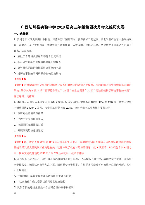 2018届广西陆川县实验中学高三年级第四次月考文综历史卷(解析版)