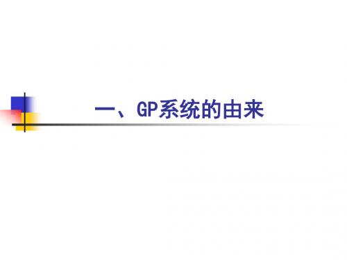 GP系统的由来