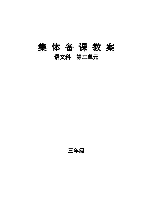 小学三年级语文集体备课教案