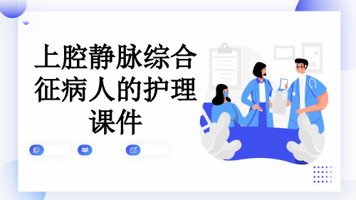 上腔静脉综合征病人的护理课件