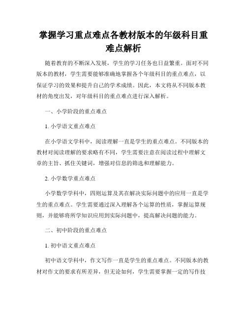 掌握学习重点难点各教材版本的年级科目重难点解析