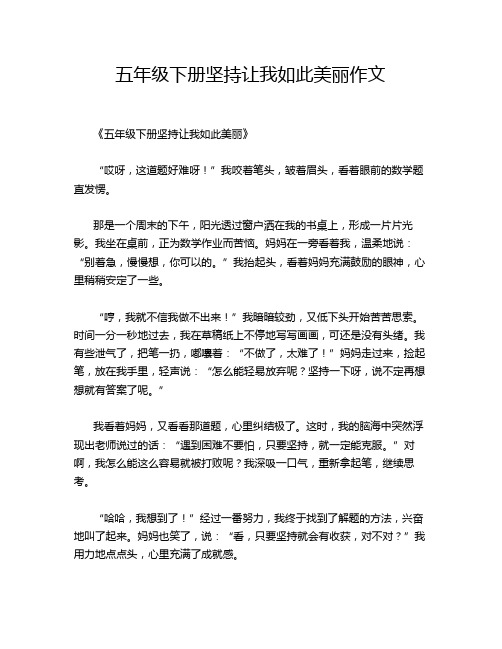 五年级下册坚持让我如此美丽作文