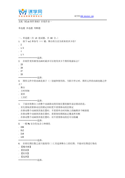 15秋北航《flash制作基础》在线作业一答案