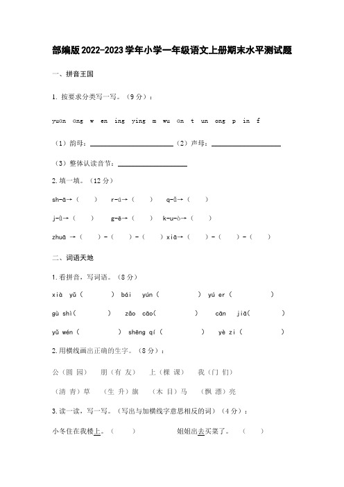 部编版2022-2023学年小学一年级语文上册期末水平测试题