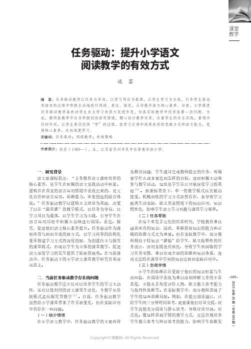 任务驱动：提升小学语文阅读教学的有效方式