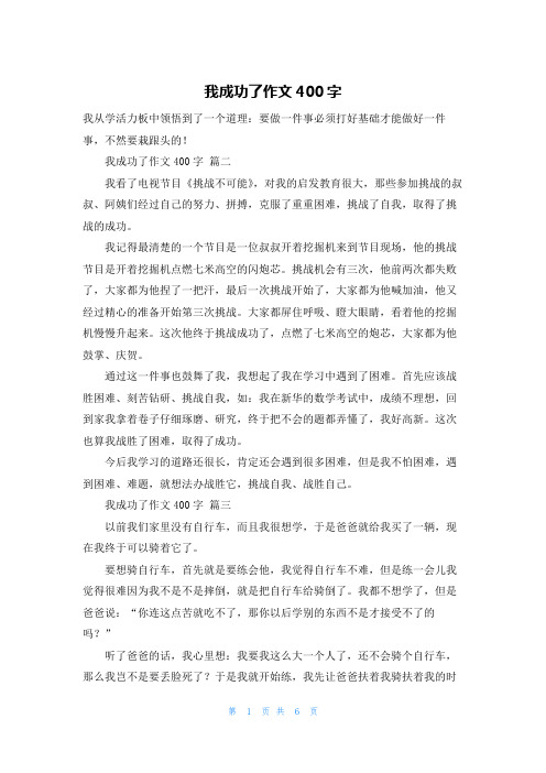 我成功了作文400字