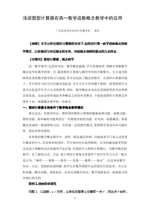 浅谈图型计算器在高一数学函数概念教学中的应用  庞兴资料