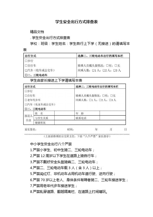 学生安全出行方式排查表