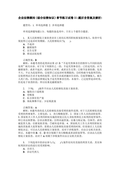 企业法律顾问(综合法律知识)章节练习试卷11(题后含答案及解析)