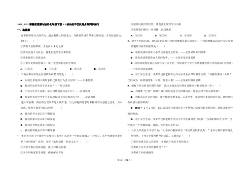 部编版道德与法治七年级下册1.2成长的不仅仅是身体同步练习