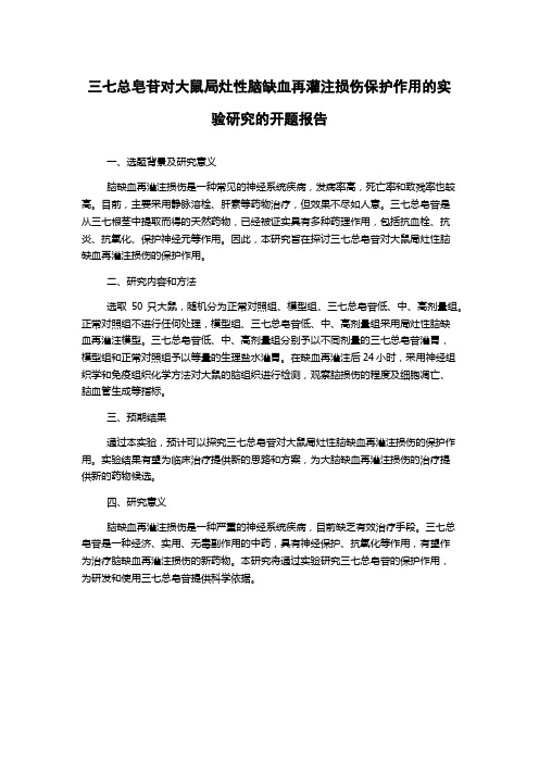 三七总皂苷对大鼠局灶性脑缺血再灌注损伤保护作用的实验研究的开题报告