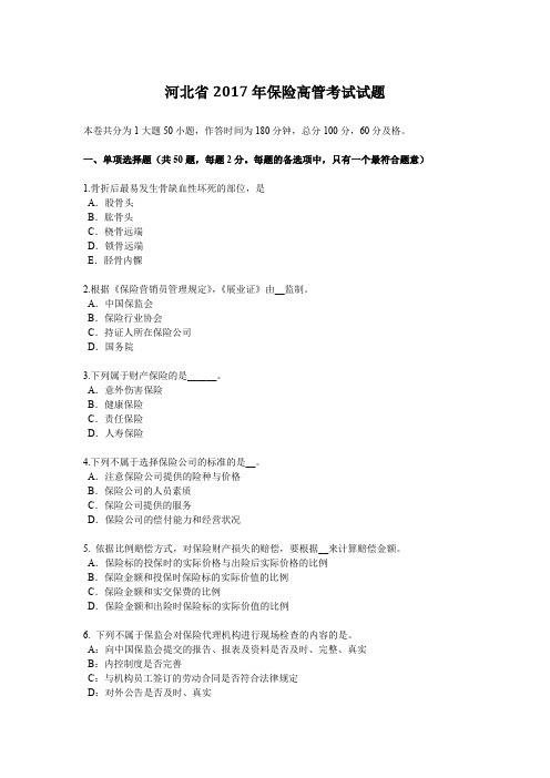 河北省2017年保险高管考试试题