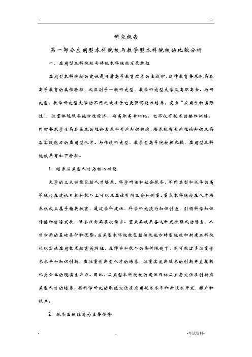 应用型本科转型研究报告