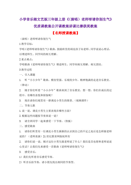 小学音乐湘文艺版三年级上册《(演唱)老师呀请你别生气》优质课教案公开课教案讲课比赛获奖教案D003