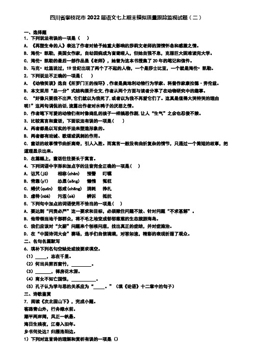 四川省攀枝花市2022届语文七上期末模拟质量跟踪监视试题(二)