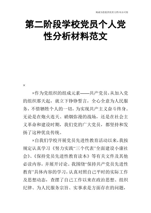 第二阶段学校党员个人党性分析材料范文