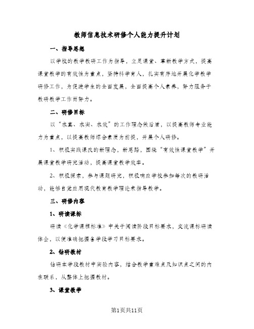 教师信息技术研修个人能力提升计划(4篇)