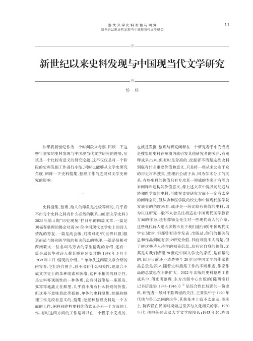 新世纪以来史料发现与中国现当代文学研究