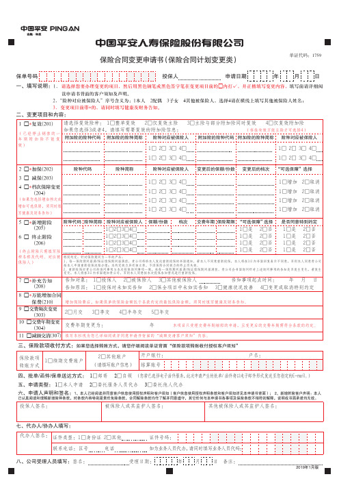 最新平安人寿保险合同变更申请书(保险合同计划变更类)