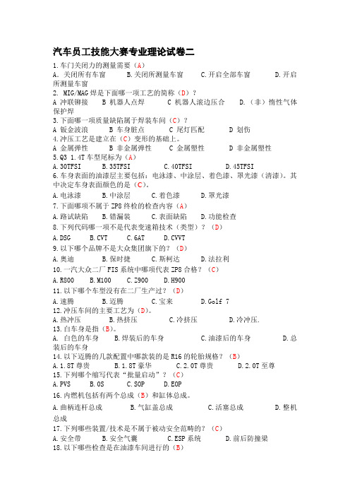 汽车员工技能大赛专业理论试卷二