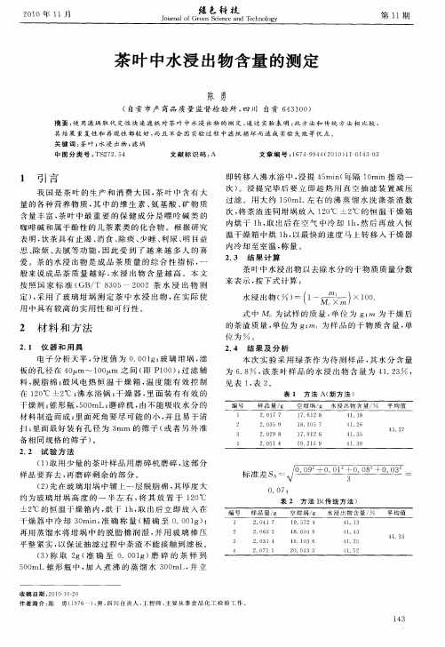 茶叶中水浸出物含量的测定