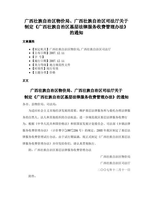 广西壮族自治区物价局、广西壮族自治区司法厅关于制定《广西壮族自治区基层法律服务收费管理办法》的通知