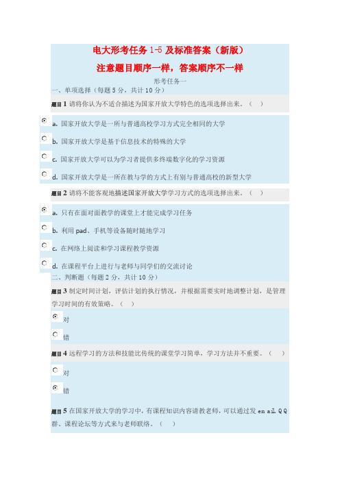 电大形考任务1-5及标准答案(新版)