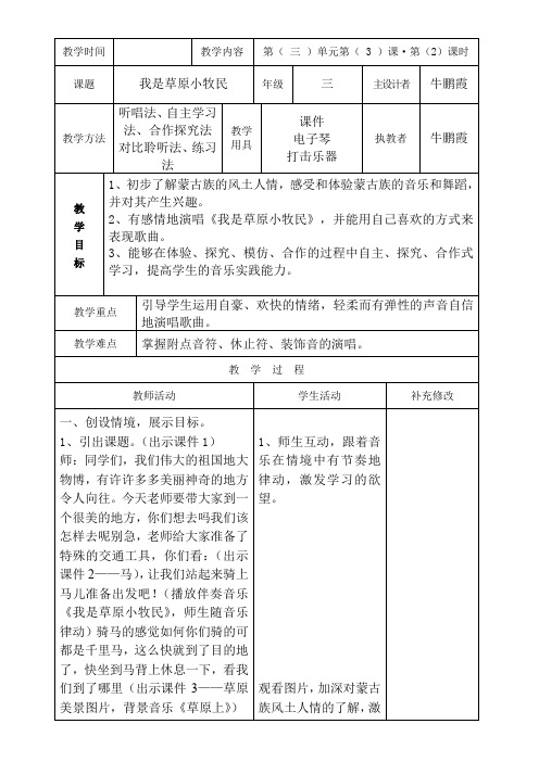 人民音乐出版社小学音乐三年级上册(五线谱) 演唱 我是草原小牧民-说课一等奖