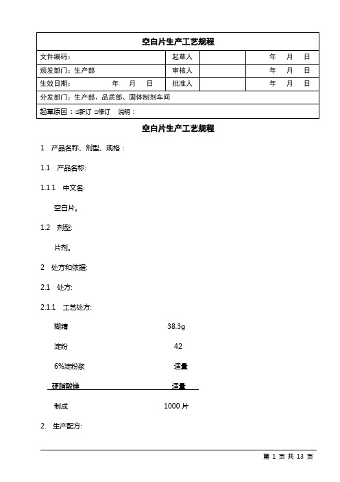 空白片工艺规程