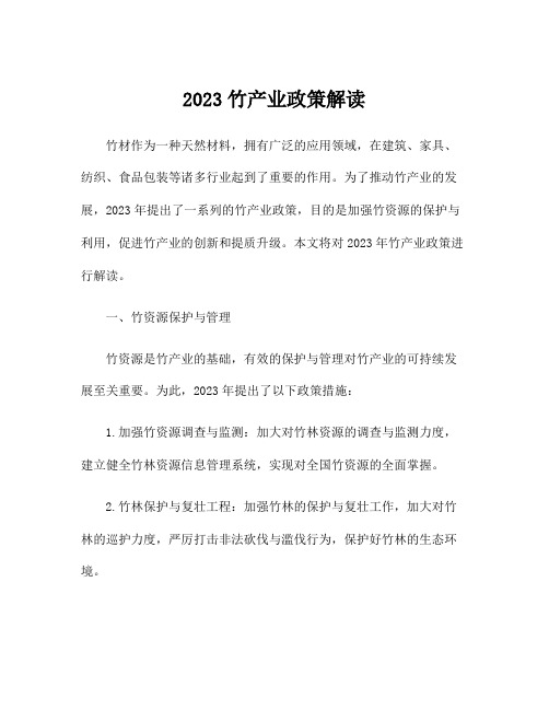 2023竹产业政策解读