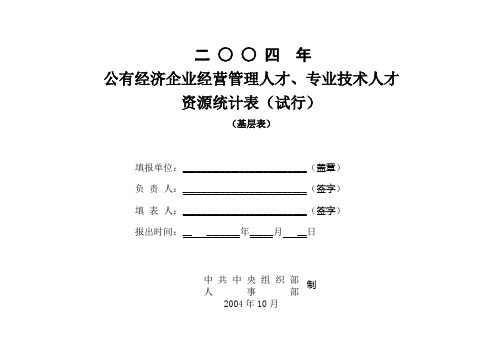 全国人才资源统计调查表