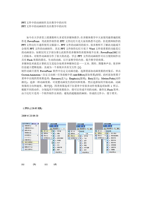 PPT文件中的动画制作及在教学中的应用