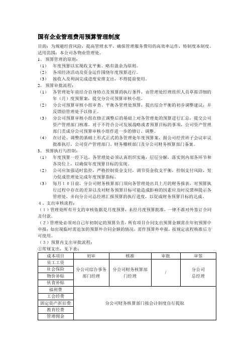 国有企业管理费用预算管理制度