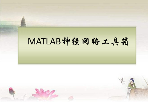 MATLAB-神经网络工具箱-PPT