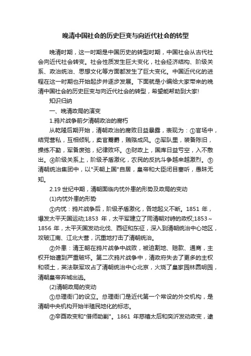 晚清中国社会的历史巨变与向近代社会的转型