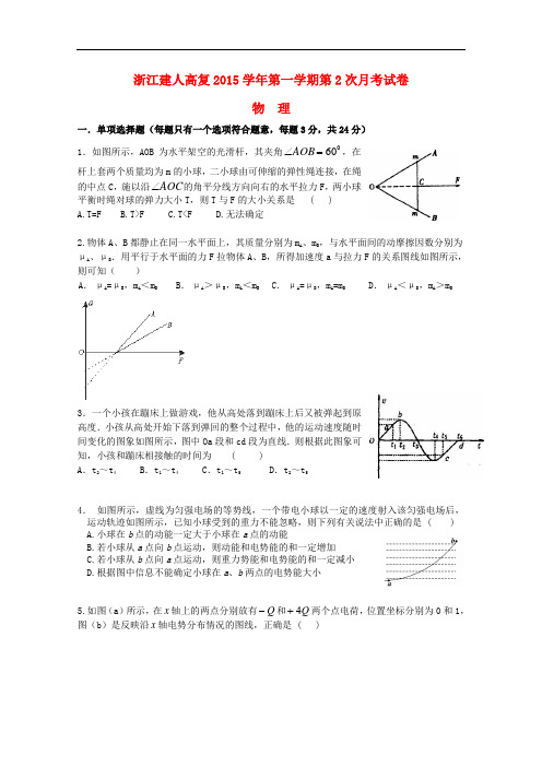 浙江省建人高复高三物理上学期第二次月考试题