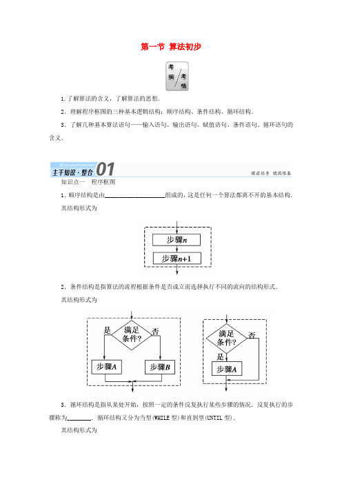 高考数学一轮复习 第九章 算法初步、统计、统计案例 第一节 算法初步学案 文-人教版高三全册数学学案