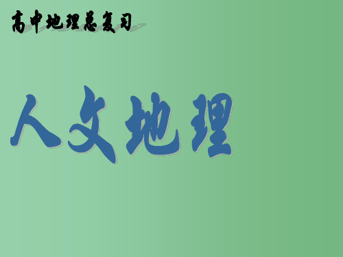 高三地理复习 人文地理农业地域的形成与发展