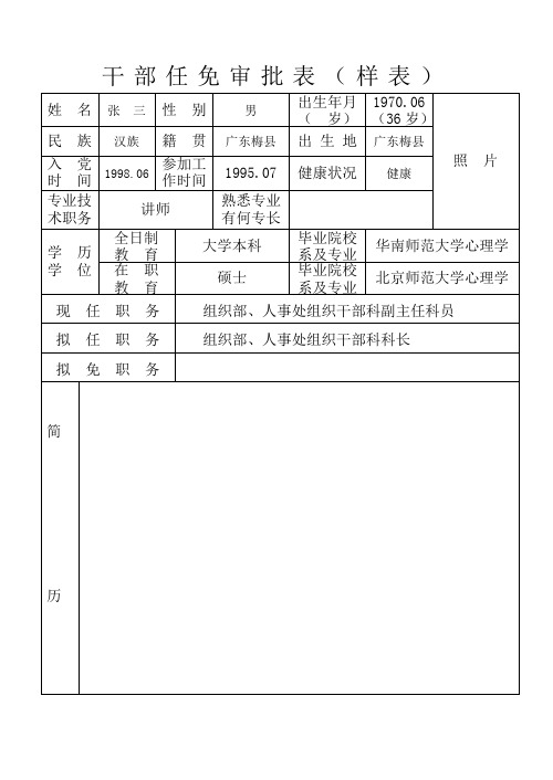 干部任免审批表(样表)