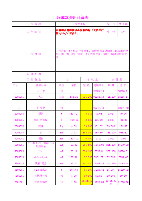 2215.01沥青混合料拌和设备安装拆除(设备生产能力30t 