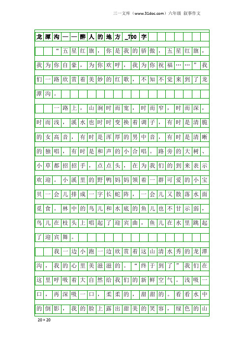 六年级叙事作文：龙潭沟——醉人的地方_700字