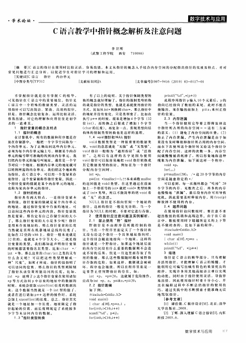 C语言教学中指针概念解析及注意问题