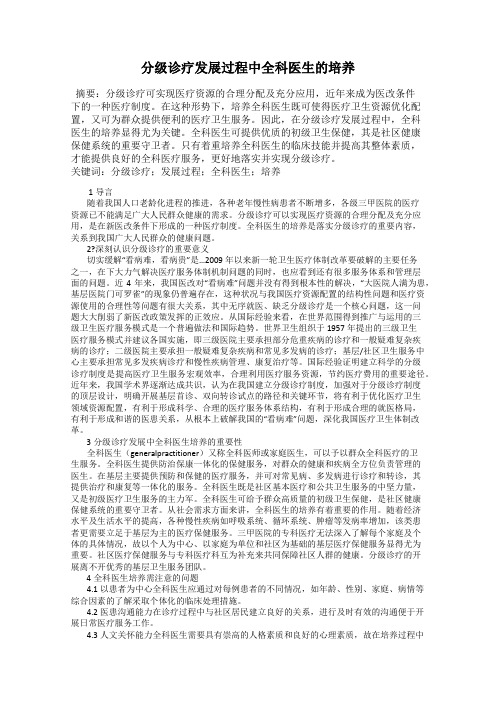 分级诊疗发展过程中全科医生的培养