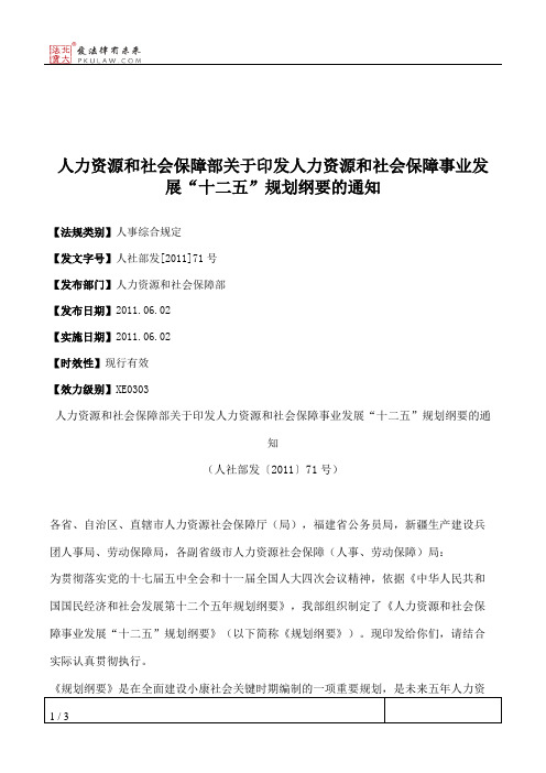 人力资源和社会保障部关于印发人力资源和社会保障事业发展“十二